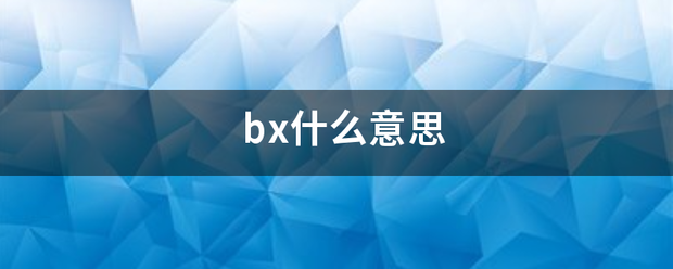 bx将什么意思