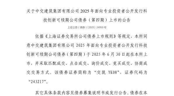 上交所:中交建筑集团有限公司债券6月30日上市,代码243217