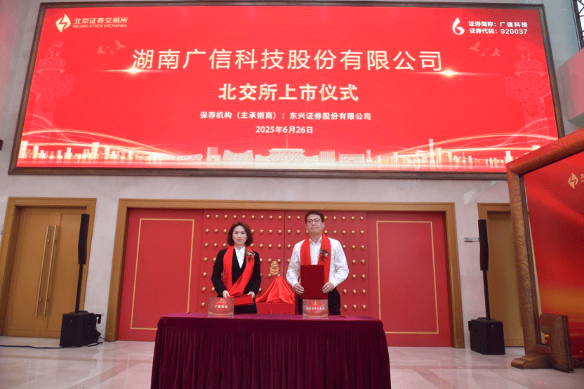 国内绝缘纤维材料龙头企业广信科技登陆北交所