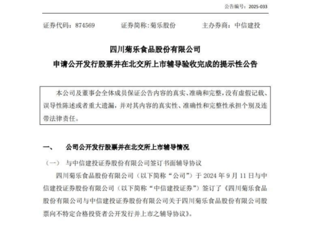 改道北交所！菊乐股份五战IPO 能否打破“上市魔咒”？丨食饮财经观察