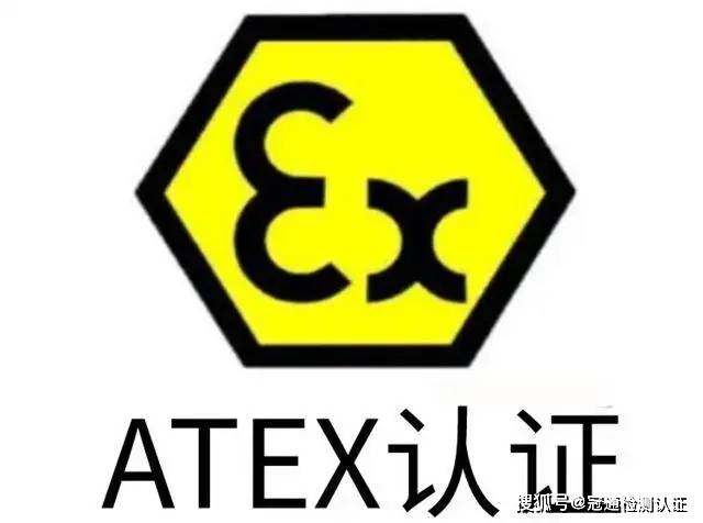 欧盟CE认证-ATEX防爆检测指令，防爆设备ATEX认证指令标准