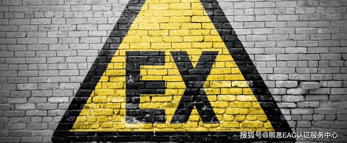 ATEX防爆CE认证介绍 2014/34/EU指令