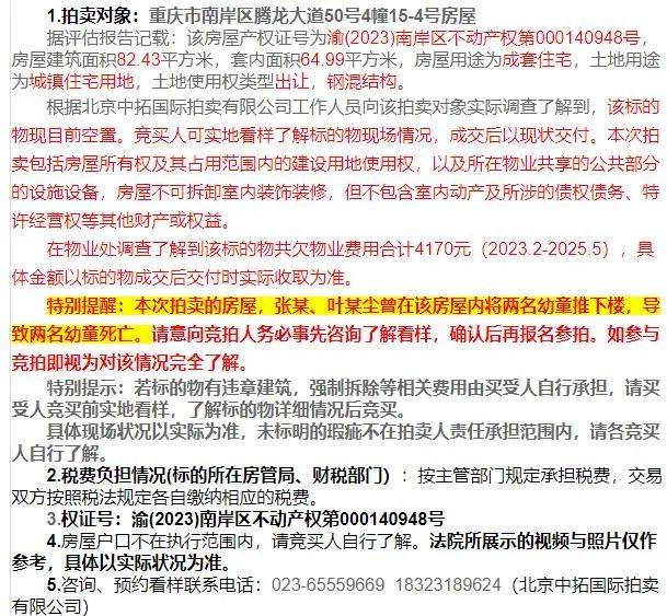 “重庆姐弟坠亡案”涉事房产拍卖,起拍价60万!暂无人报名