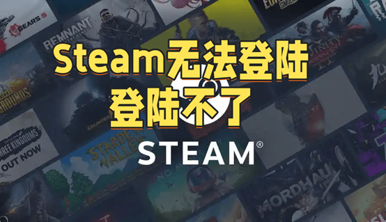Steam无法登陆，登陆不了？三招解决！