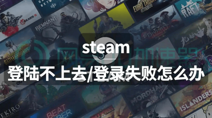 进来学！解决Steam 无法登陆，登陆不了小妙招