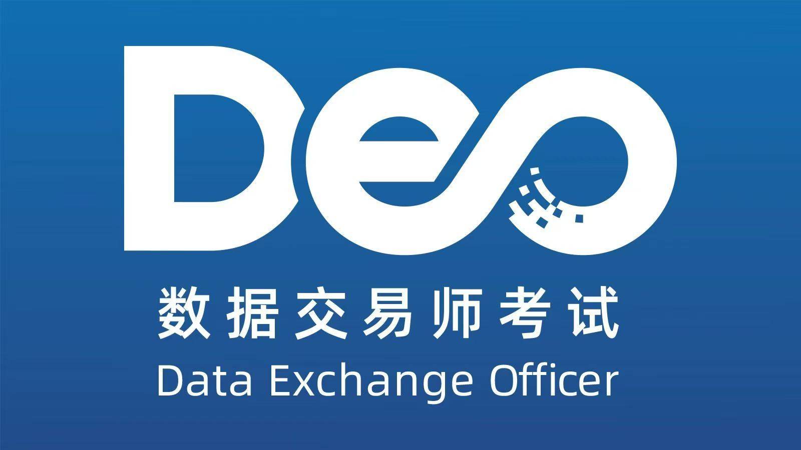 数据交易师考试网：为何数据交易师在企业吃香？怎么考试？