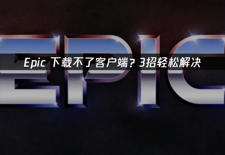 Epic 下载不了