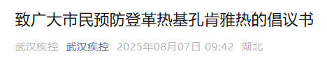 武汉疾控：基孔肯雅热、登革热输入武汉，传播风险高，有症状及时就医