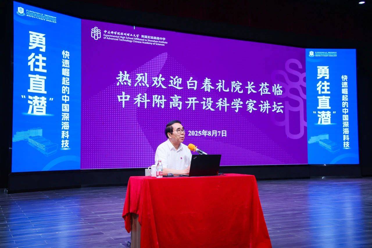 “国宝级”科学家空降！白春礼院士为中科附高师生揭秘中国深海科技