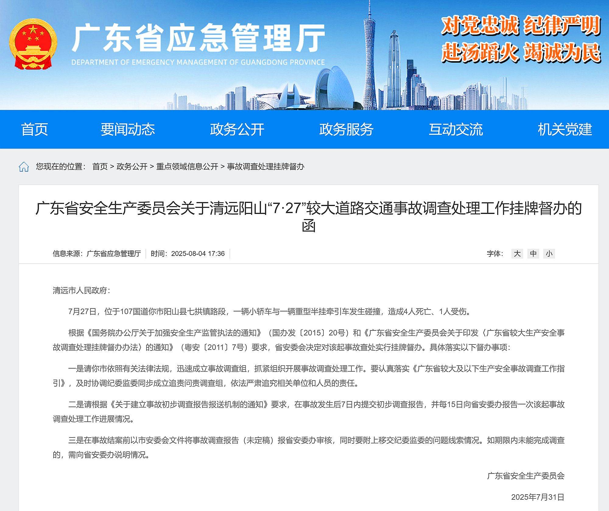 广东省对清远、佛山两起较大交通事故挂牌督办，均造成4人死亡