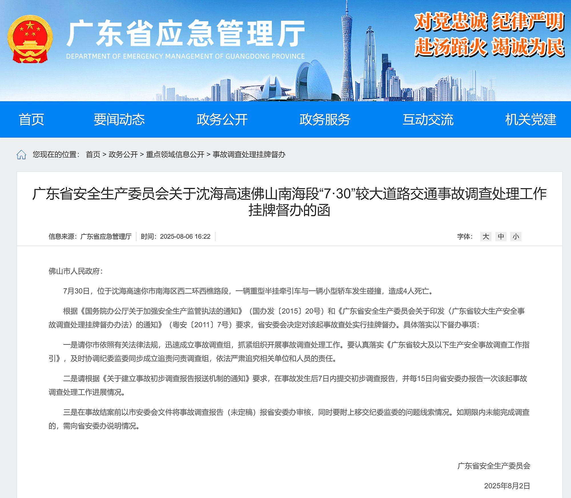 广东省对清远、佛山两起较大交通事故挂牌督办，均造成4人死亡