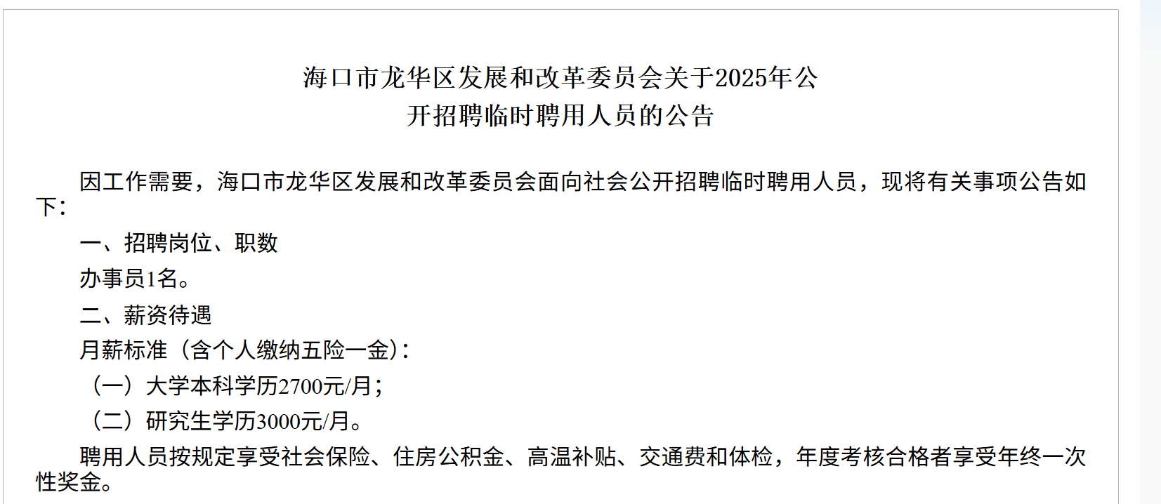 海南一地研究生月薪三千,招聘方回应:按临聘人员标准定薪,有五险一金
