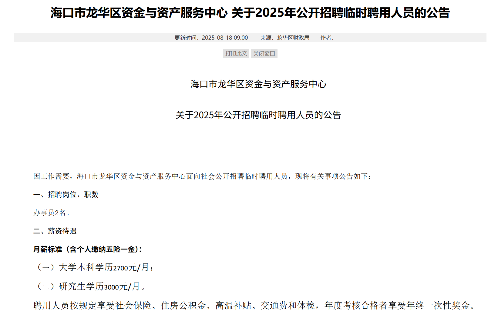 海南一地研究生月薪三千,招聘方回应:按临聘人员标准定薪,有五险一金