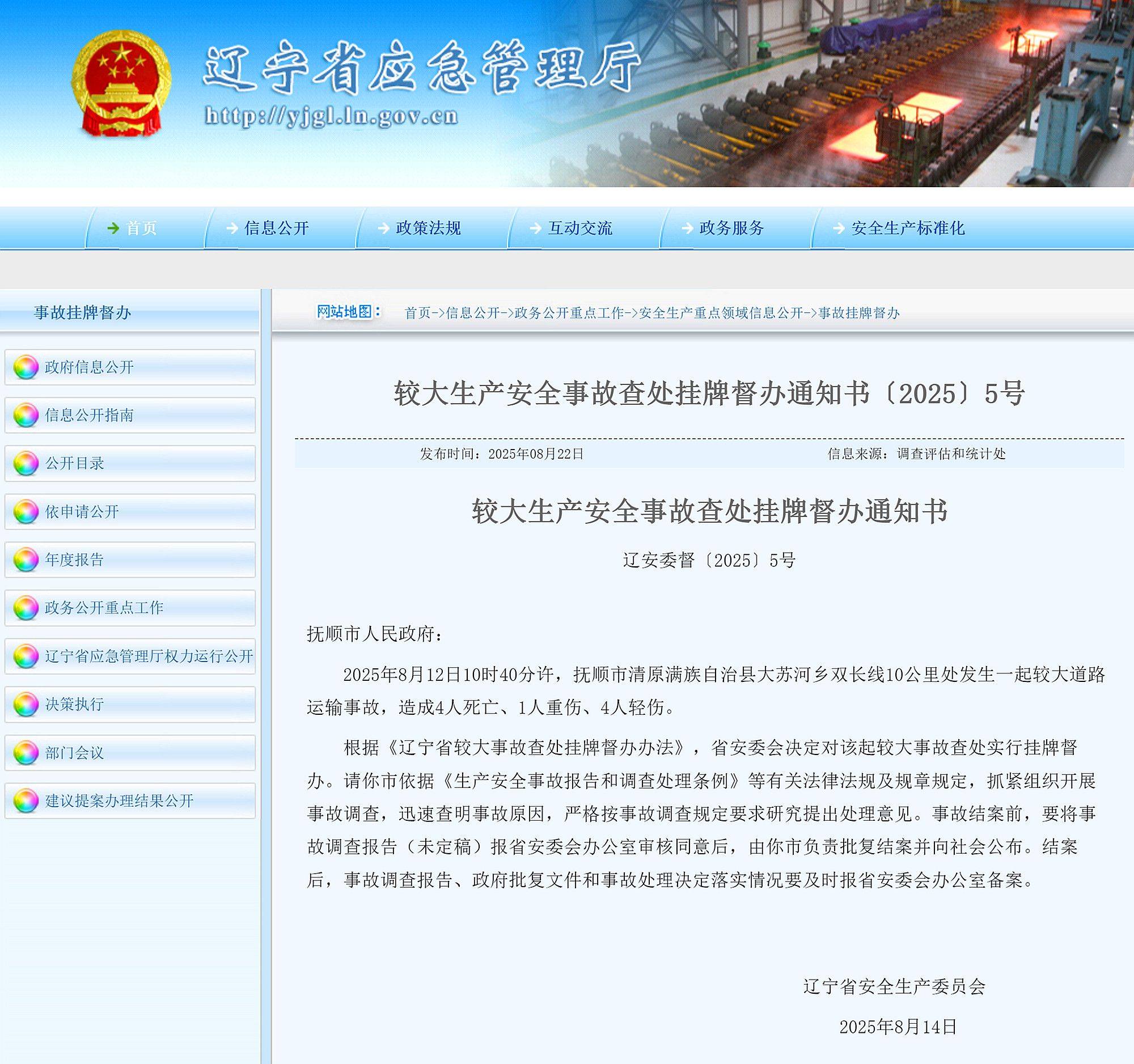 抚顺市清原县发生较大道路运输事故，造成4死5伤，辽宁省挂牌督办