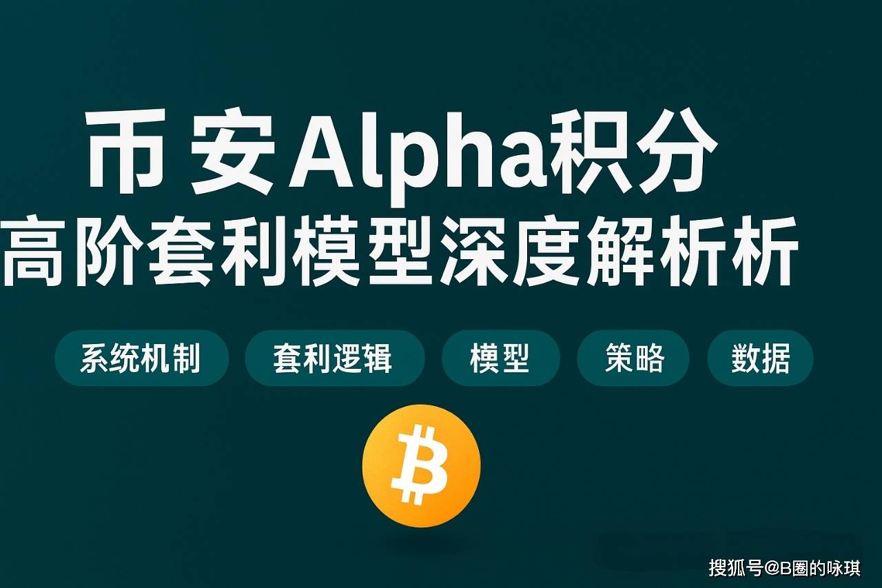 币安Alpha积分高阶套利模型深度解析