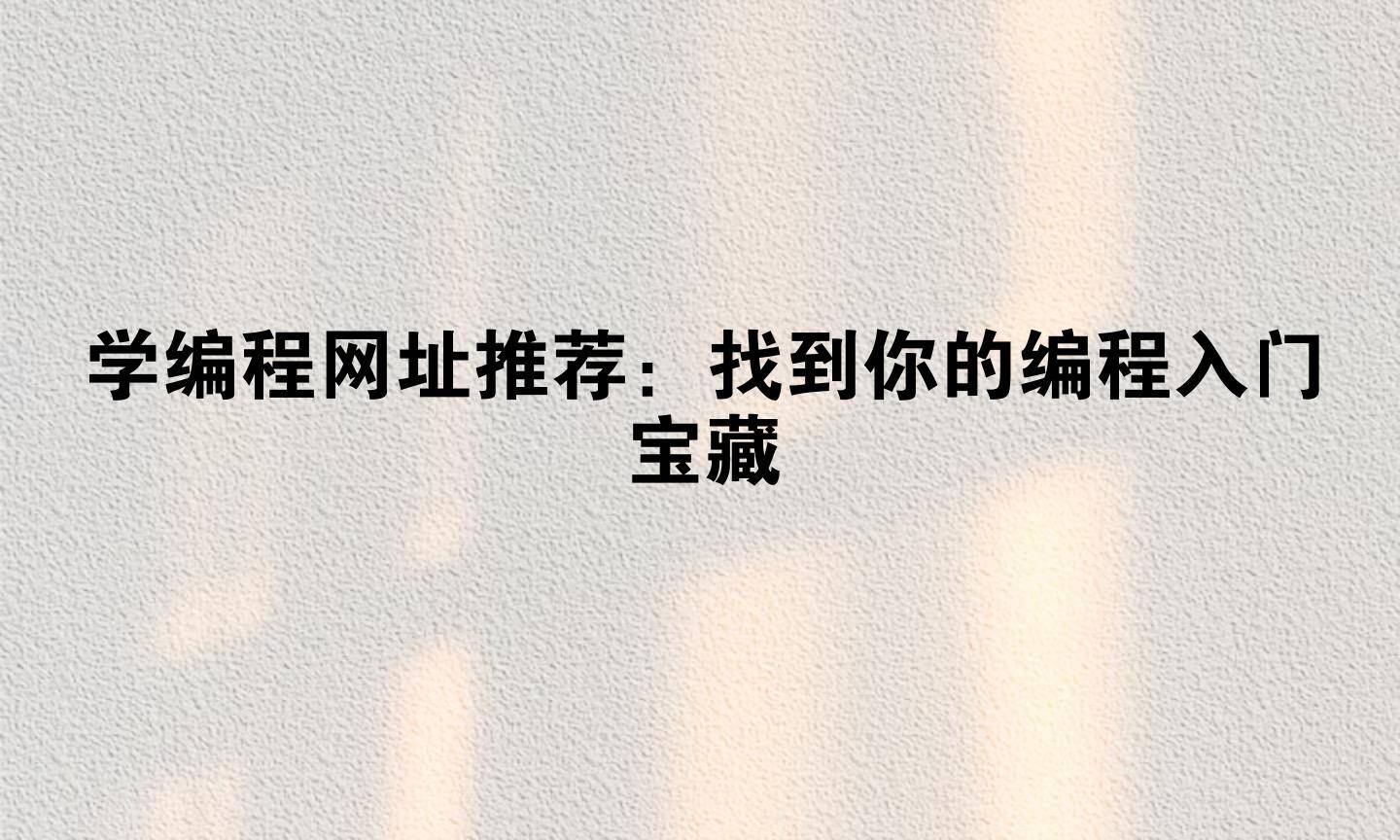 学编程网址推荐：找到你的编程入门宝藏