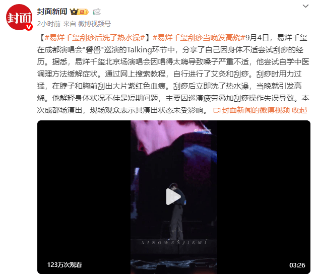 易烊千玺自曝身体状况不理想！刮痧后立即洗热水澡引发高烧