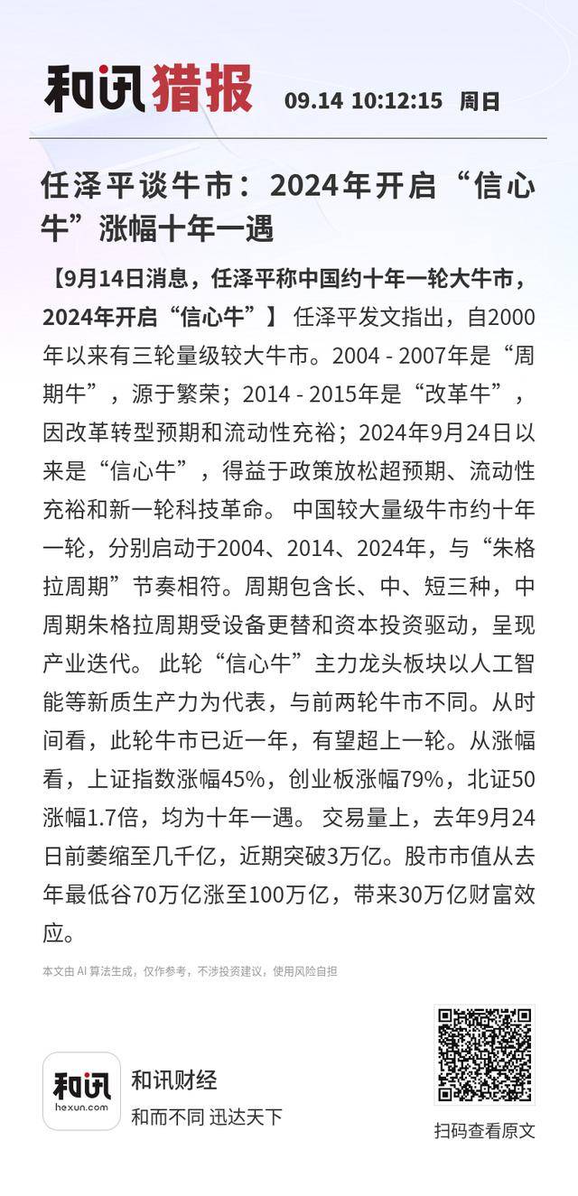 任泽平谈牛市：2024年开启“信心牛”涨幅十年一遇