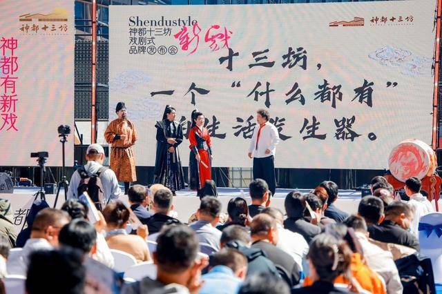 “新神都”来了！洛阳神都十三坊品牌发布会戏剧化开幕