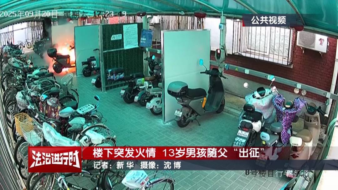 北京：小区发生火灾，13岁男孩冲向火场！