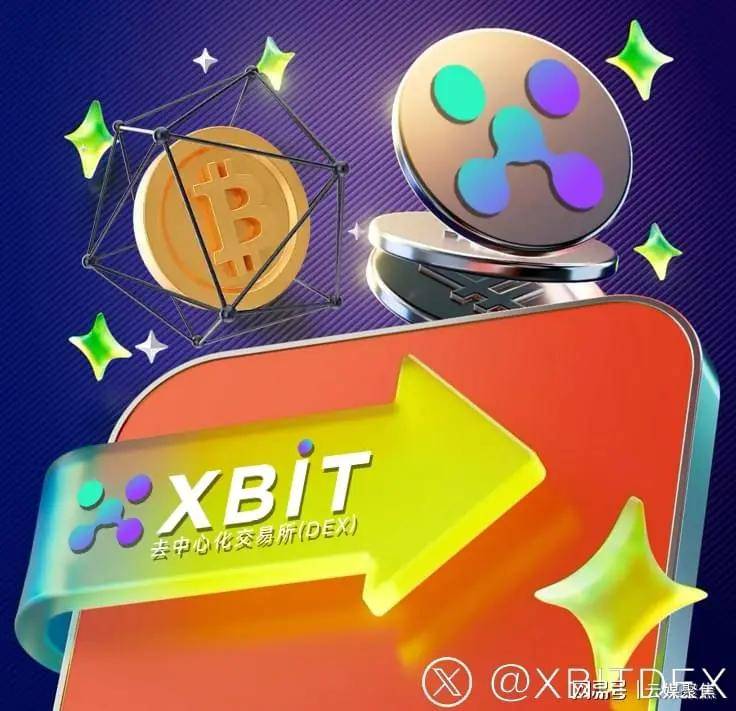 美联储降息最新预期推动交易所发展，XBIT引领去中心化趋势