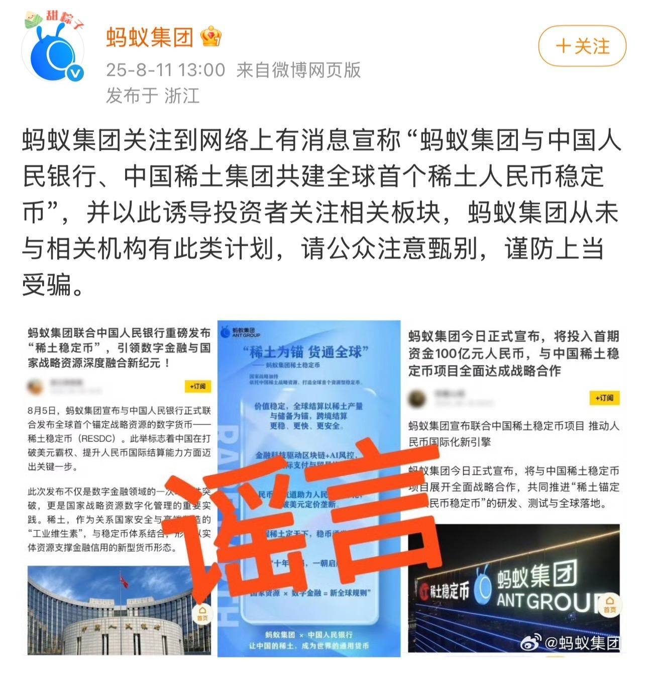 共建稀土人民币稳定币？蚂蚁集团和中国稀土先后辟谣