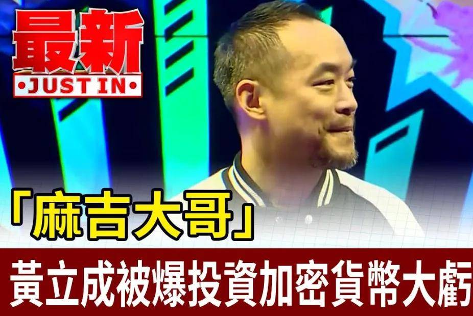 52岁男星赔了3.8亿！沉迷炒币不愿脱身，网友直言很难有好下场