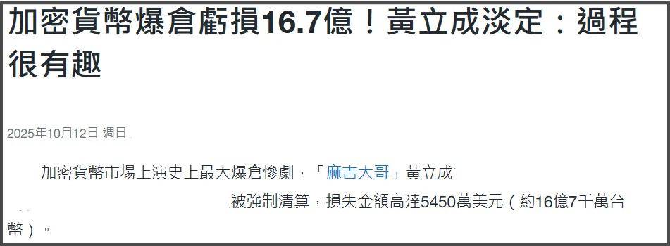 52岁男星赔了3.8亿！沉迷炒币不愿脱身，网友直言很难有好下场