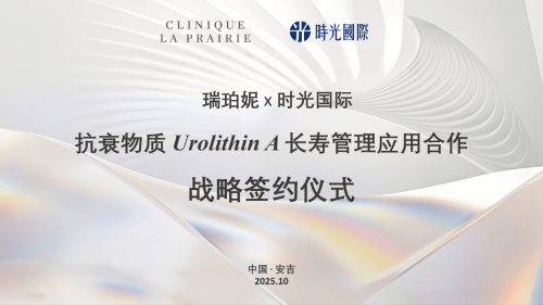 瑞珀妮联袂时光国际签订UA焕龄素（红颜版）独供，开启尖端抗衰新纪元