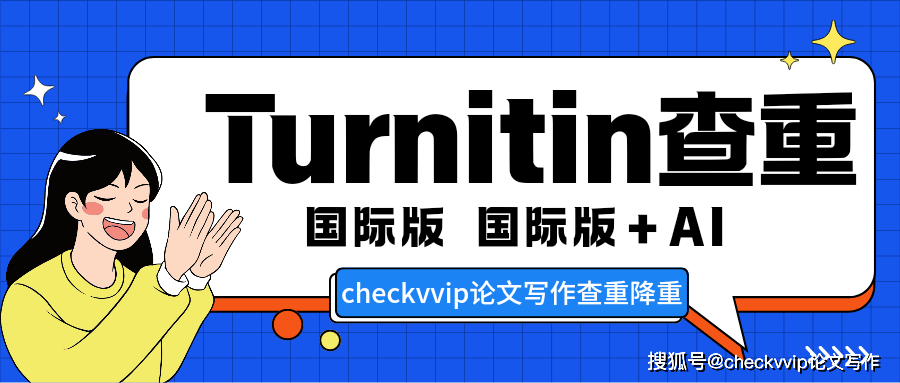 Turnitin“国际版”和“国际版+AI”有什么不同？