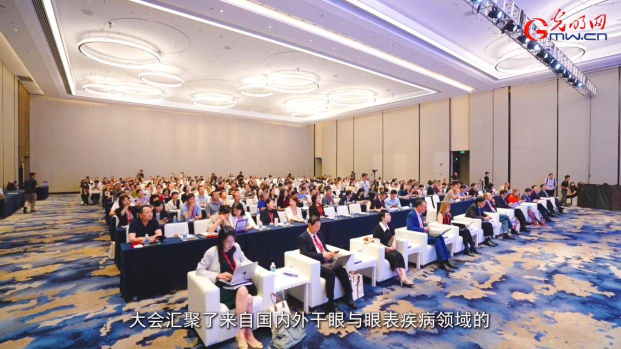 聚焦干眼“国际版”专家共识，聆听眼表疾病全球之声