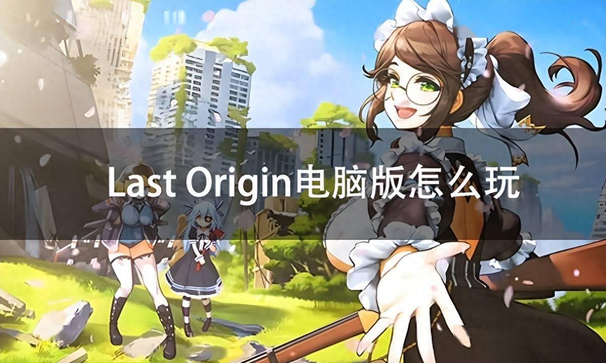Last Origin电脑版 最后的起源国际服PC模拟器游玩教程