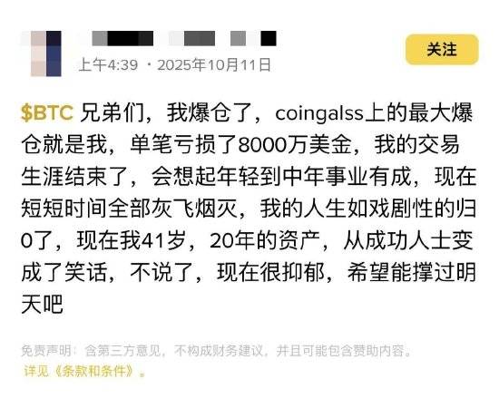 币安论坛爆料：单笔爆亏8000万美金！币圈迎来史上最黑暗的一天