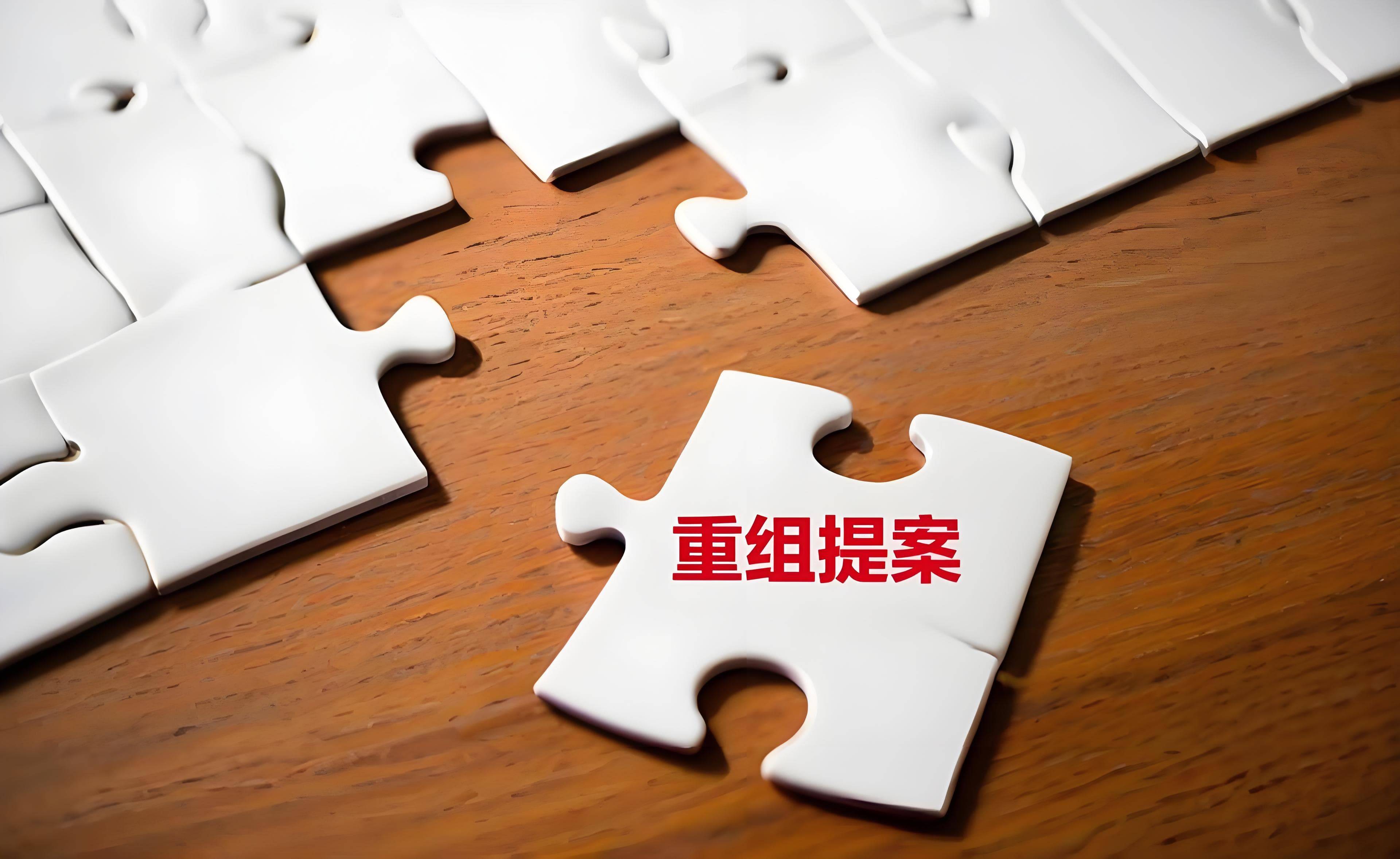 万向钱潮重组进展：交易所涉及的尽调等工作正在推进中