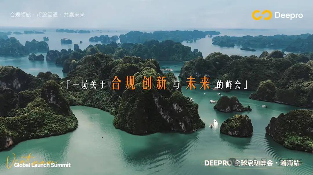 4月16日盈科 Deepro 币股互通交易所越南峰会：合规领航，币股互通，未来共赢