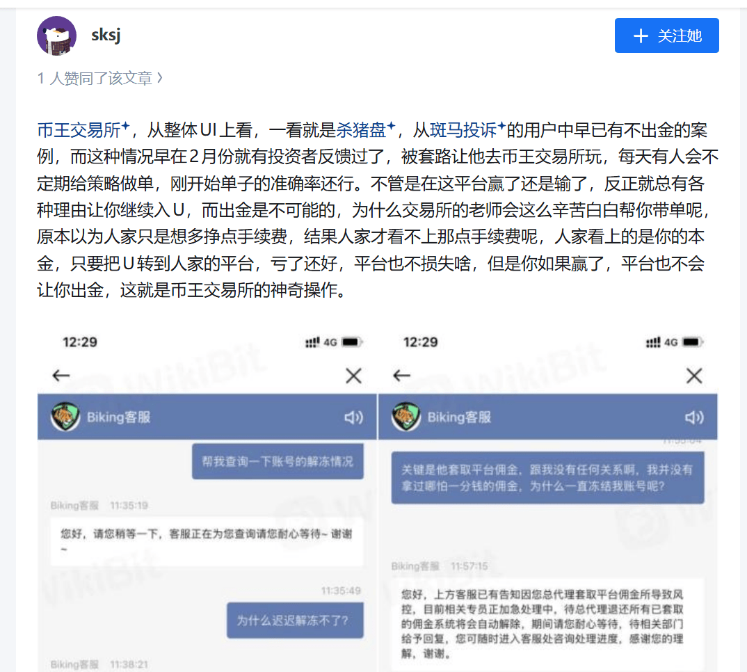 Biking币王野鸡币圈交易所带单杀猪盘诈骗升级，爆仓完连币都没了