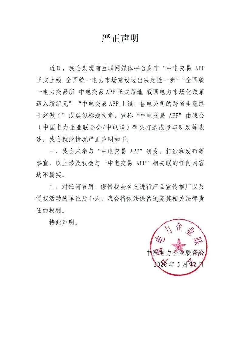 中电联：未参与“中电交易APP”研发等事宜，所谓“电力交易APP上线”等内容不属实
