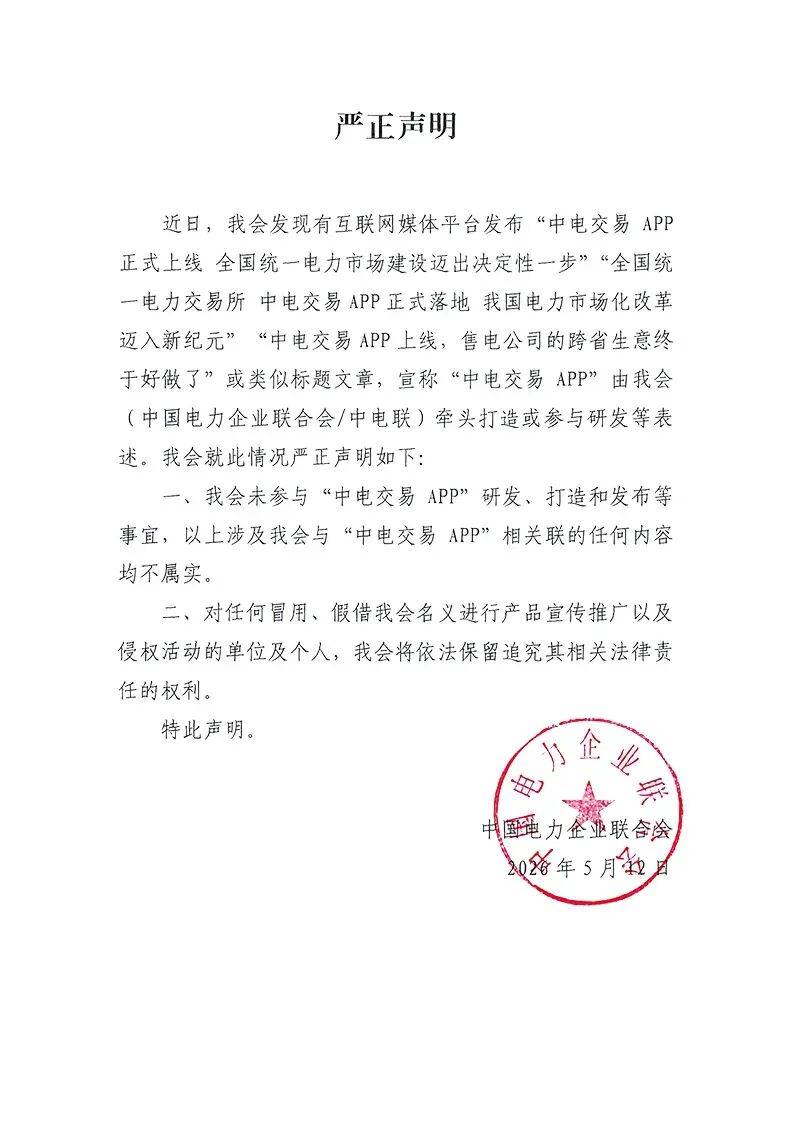 中电联：未参与“中电交易APP”研发、打造和发布等事宜，所谓“全国统一电力交易APP上线”等内容不属实
