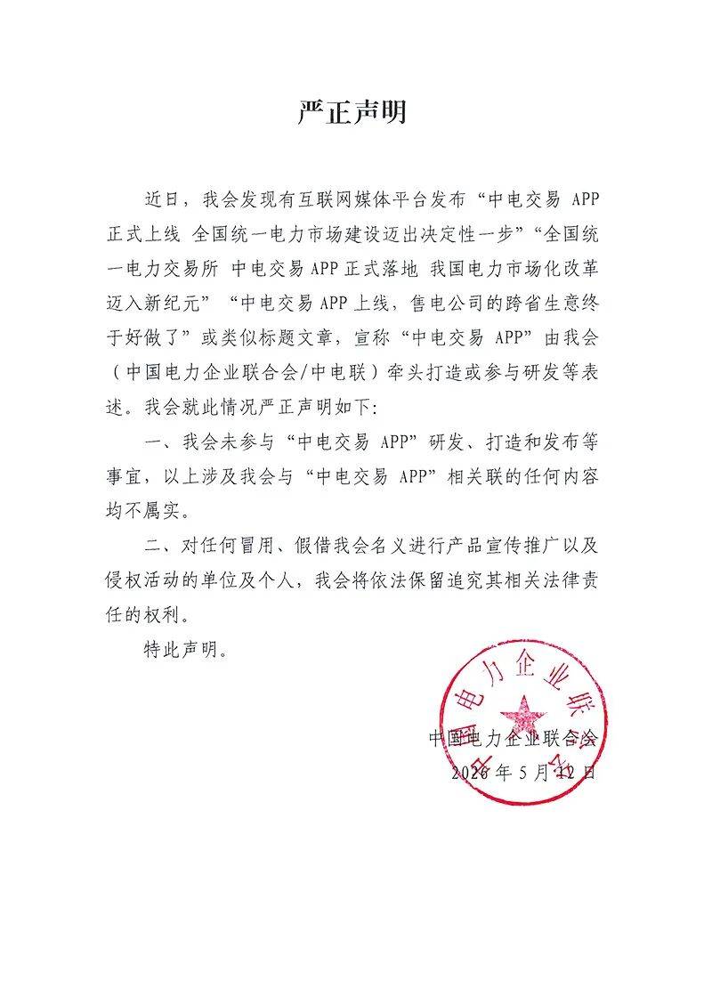 牵头打造的全国统一电力交易APP上线？中电联回应：不属实