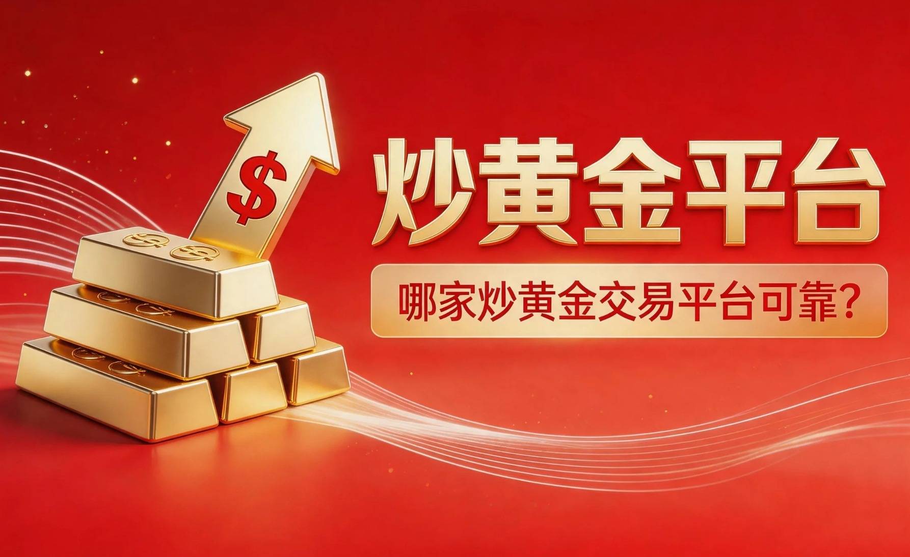 炒黄金软件哪个好？2026十大实时黄金交易APP排名解析