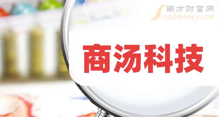 商汤科技股票(商汤科技股票代码多少)