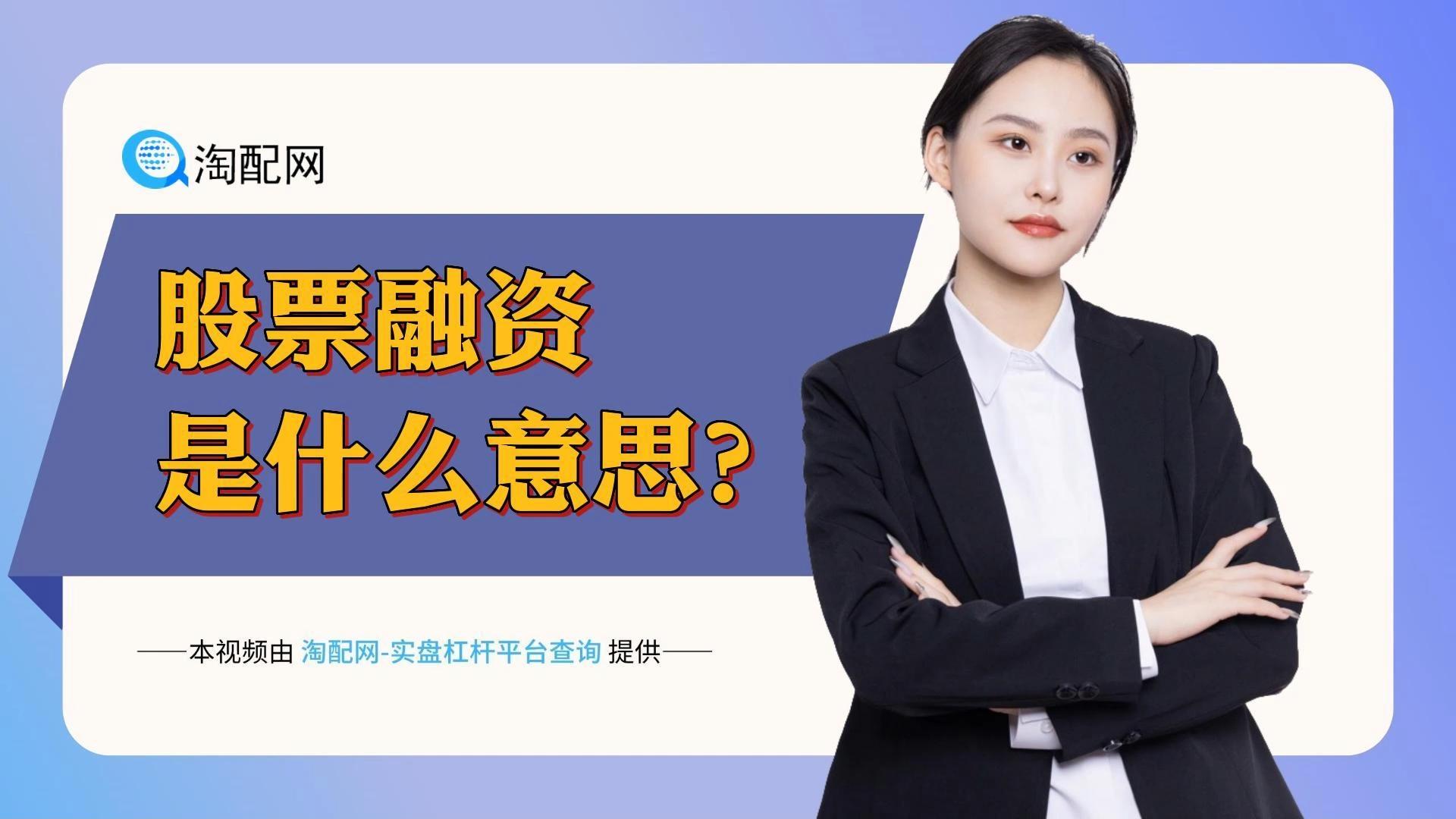 股票融资(股票融资平仓线是多少)