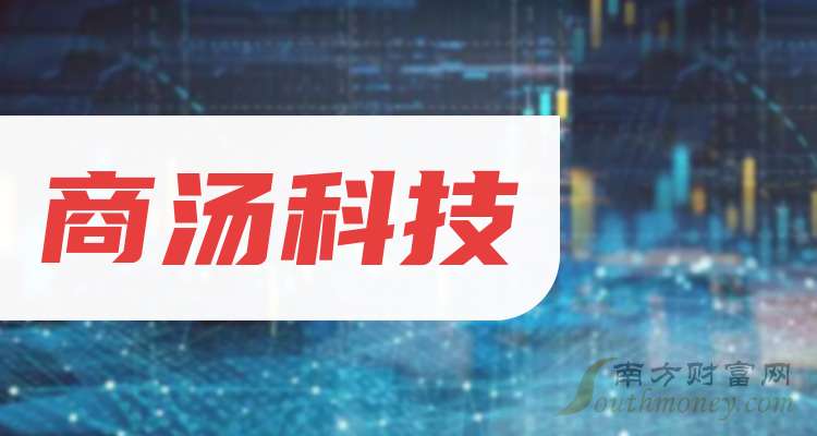 商汤科技股票(商汤科技股票代码600133)