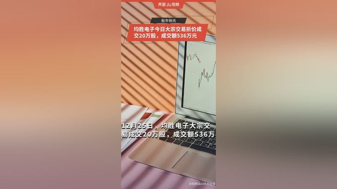 均胜电子股票(均胜电子股票股吧)