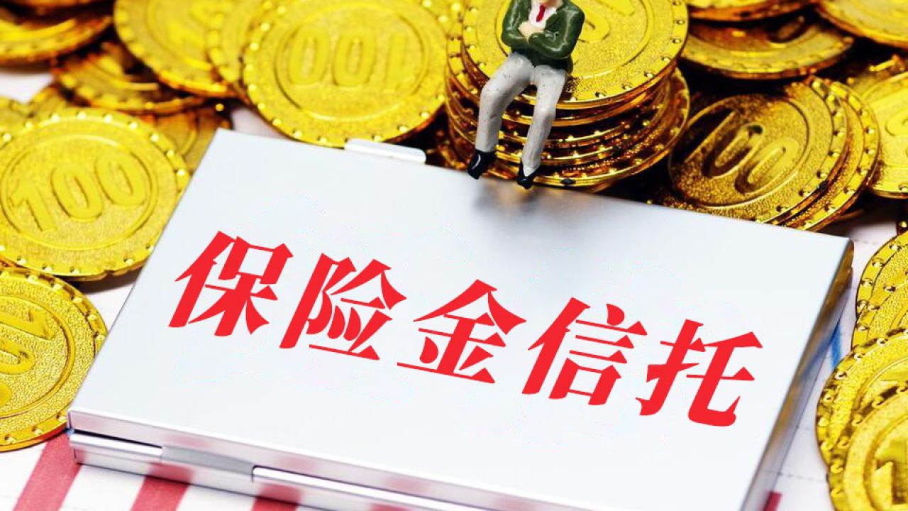 信托基金(信托基金是国家的还是私人的)