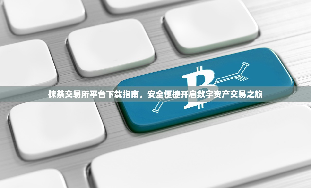 抹茶交易APP下载(抹茶交易所官网下载最新版本)
