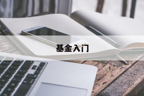 基金入门(基金入门书籍)
