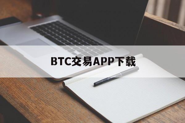 BTC交易APP下载(btc币交易今日价格行情)