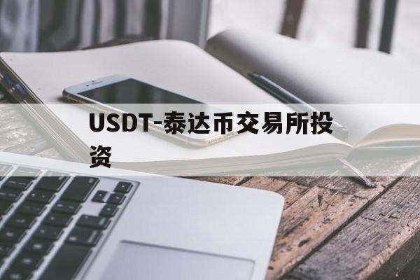 USDT-泰达币交易所投资(usdt泰达币交易所投资收益)