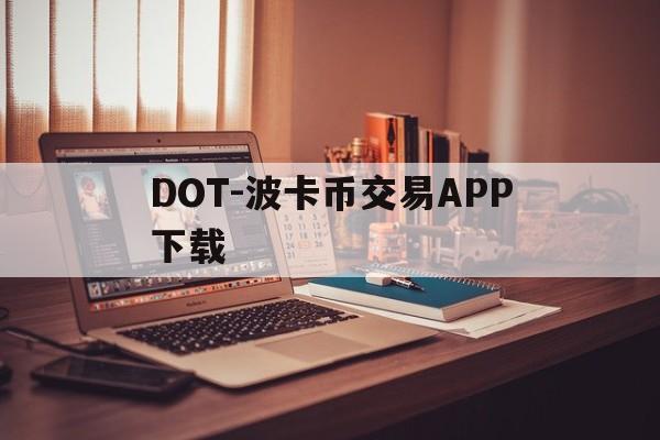 DOT-波卡币交易APP下载的简单介绍